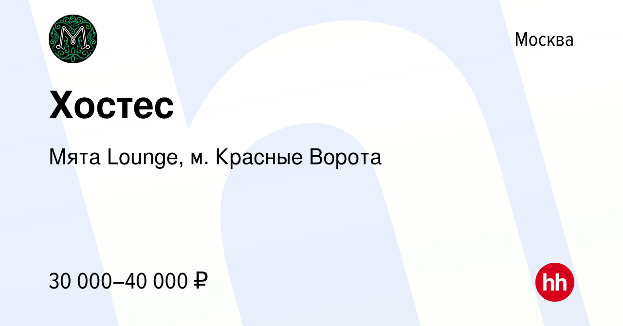 Вакансия Хостес в Москве, работа в компании Мята Lounge, м Красные