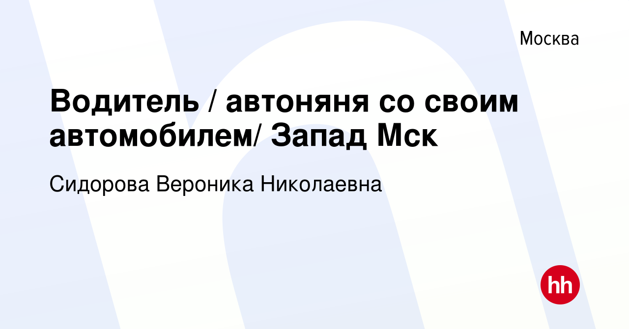 Вакансия Водитель / автоняня со своим автомобилем/ Запад Мск в Москве,  работа в компании Сидорова Вероника Николаевна (вакансия в архиве c 5  сентября 2023)