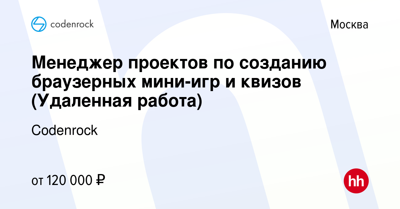 Вакансия Менеджер проектов по созданию браузерных мини-игр и квизов  (Удаленная работа) в Москве, работа в компании Codenrock (вакансия в архиве  c 5 сентября 2023)