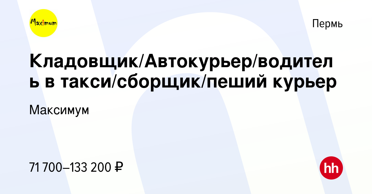 Вакансия Кладовщик/Автокурьер/водитель в такси/сборщик/пеший курьер в Перми,  работа в компании Максимум (вакансия в архиве c 2 сентября 2023)