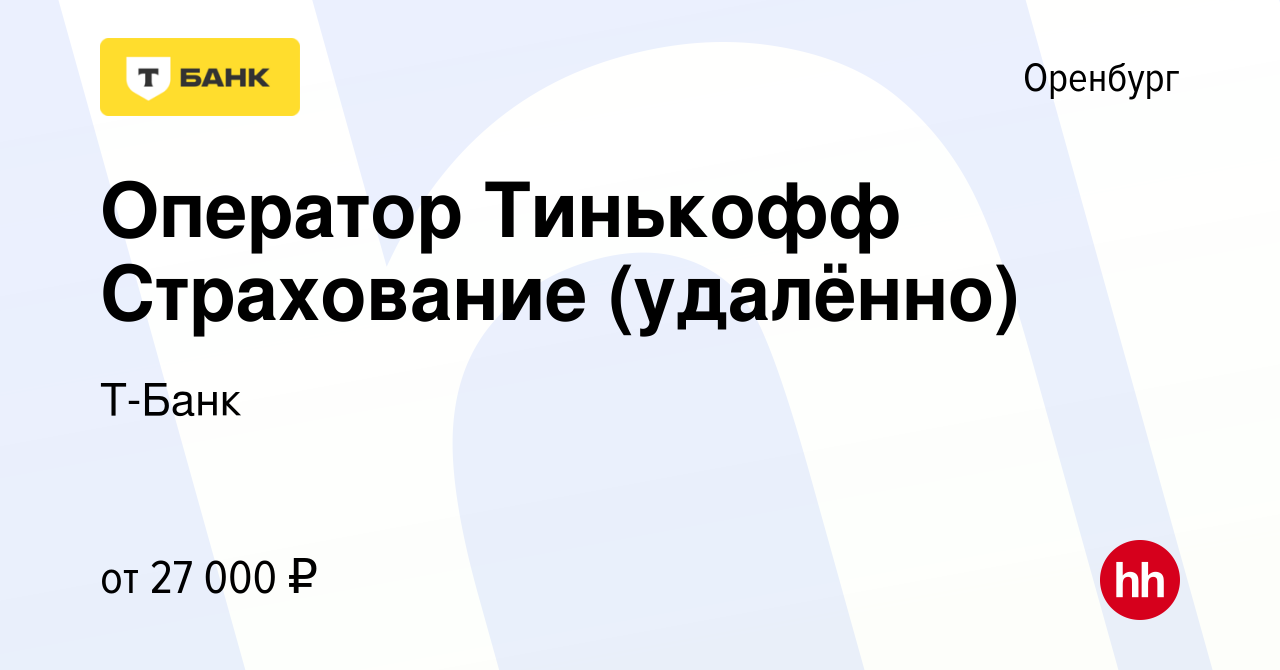 Вакансия Оператор Тинькофф Страхование (удалённо) в Оренбурге, работа в  компании Тинькофф (вакансия в архиве c 22 августа 2023)