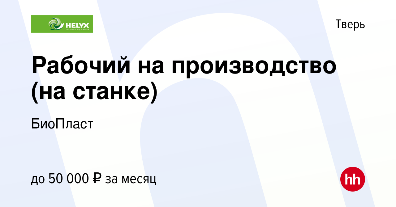 Вакансия Рабочий на производство (на станке) в Твери, работа в компании  БиоПласт (вакансия в архиве c 5 сентября 2023)