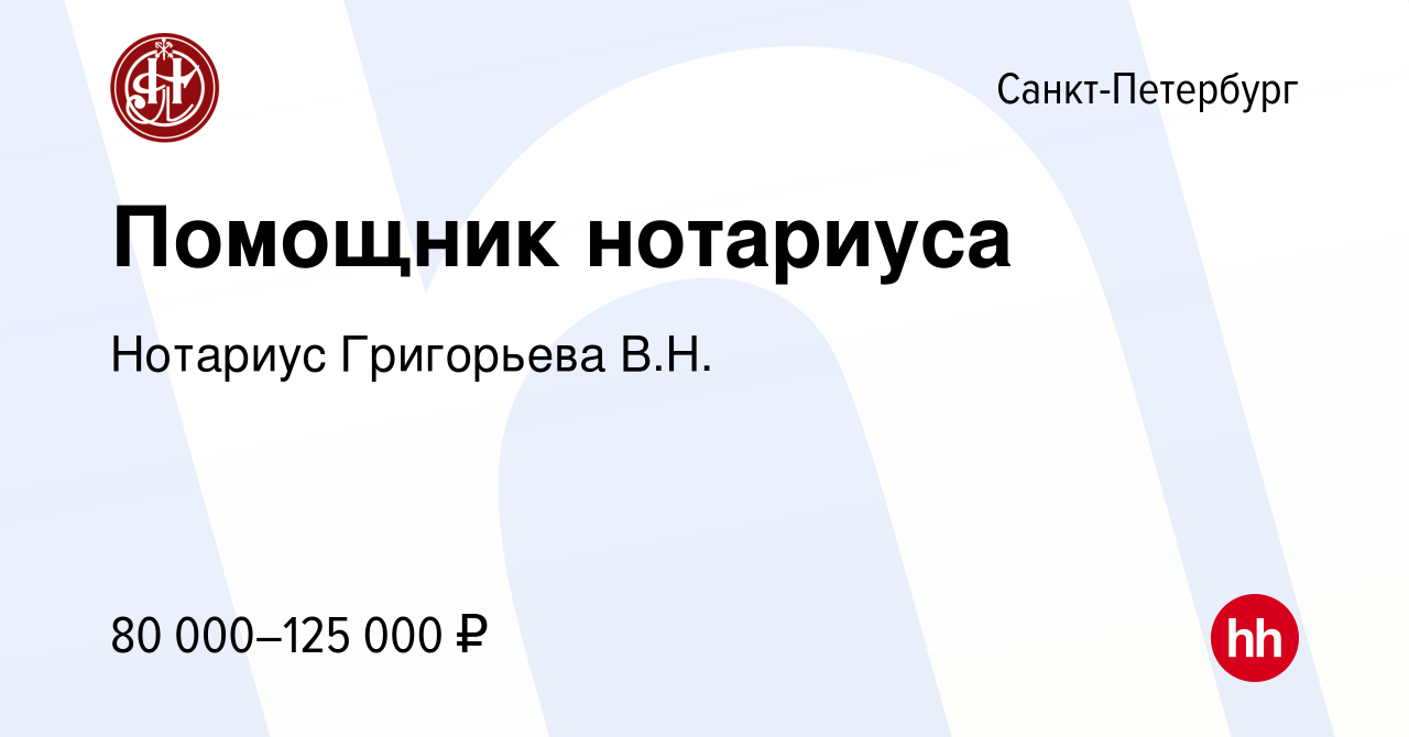 Вакансия Помощник нотариуса в Санкт-Петербурге, работа в компании Нотариус  Григорьева В.Н. (вакансия в архиве c 5 сентября 2023)