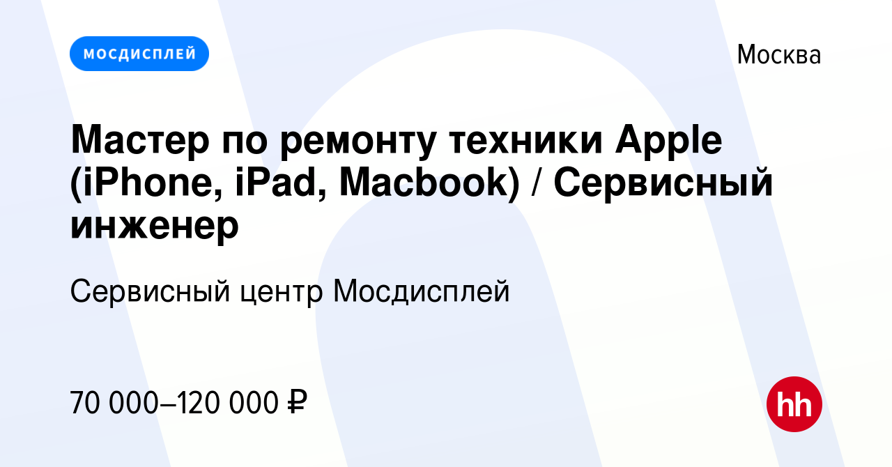 Вакансия Мастер по ремонту техники Apple (iPhone, iPad, Macbook) /  Сервисный инженер в Москве, работа в компании Сервисный центр Мосдисплей  (вакансия в архиве c 5 сентября 2023)