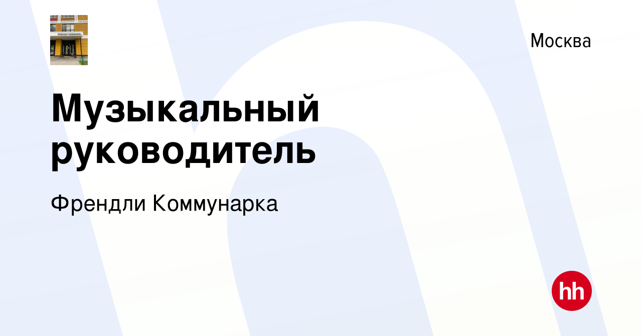 Вакансия Музыкальный руководитель в Москве, работа в компании Френдли  Коммунарка (вакансия в архиве c 5 сентября 2023)