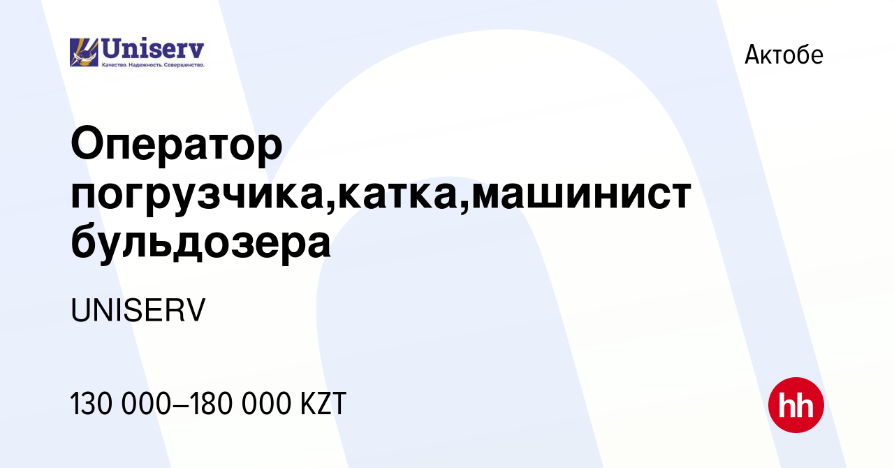 Вакансия Оператор погрузчика,катка,машинист бульдозера в Актобе, работа в  компании UNISERV (вакансия в архиве c 26 июля 2013)