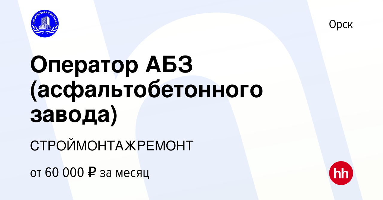 Вакансия Оператор АБЗ (асфальтобетонного завода) в Орске, работа в компании  СТРОЙМОНТАЖРЕМОНТ (вакансия в архиве c 5 сентября 2023)