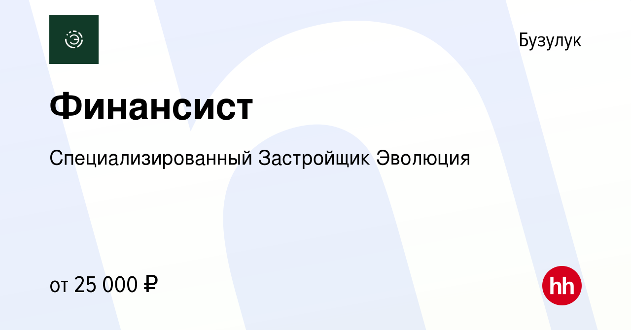 Вакансия Финансист в Бузулуке, работа в компании Специализированный  Застройщик Эволюция (вакансия в архиве c 5 сентября 2023)