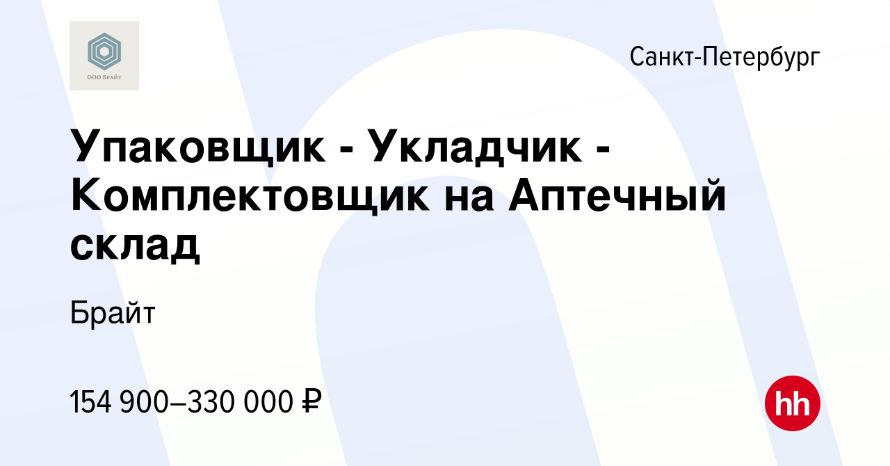 Вакансия Упаковщик - Укладчик - Комплектовщик на Аптечный склад в Санкт- Петербурге, работа в компании Брайт (вакансия в архиве c 10 декабря 2023)