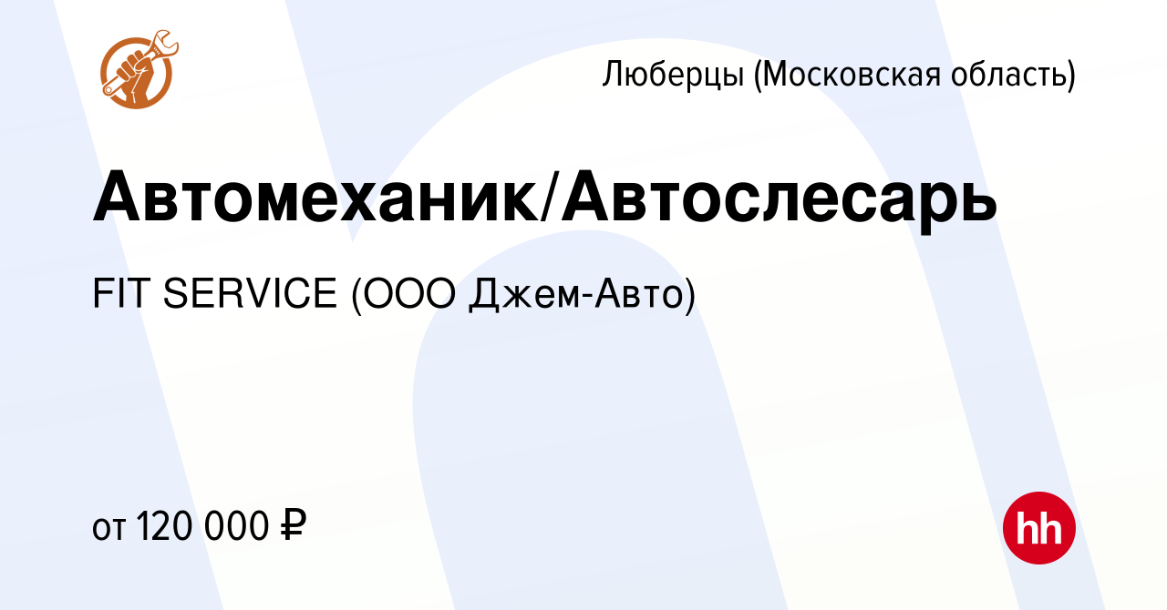 Вакансия Автомеханик/Автослесарь в Люберцах, работа в компании FIT SERVICE  (ООО Джем-Авто) (вакансия в архиве c 5 сентября 2023)