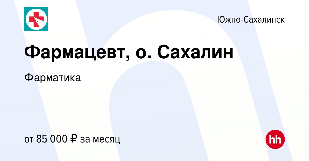 Вакансия Фармацевт, о. Сахалин в Южно-Сахалинске, работа в компании  Фарматика (вакансия в архиве c 4 ноября 2023)