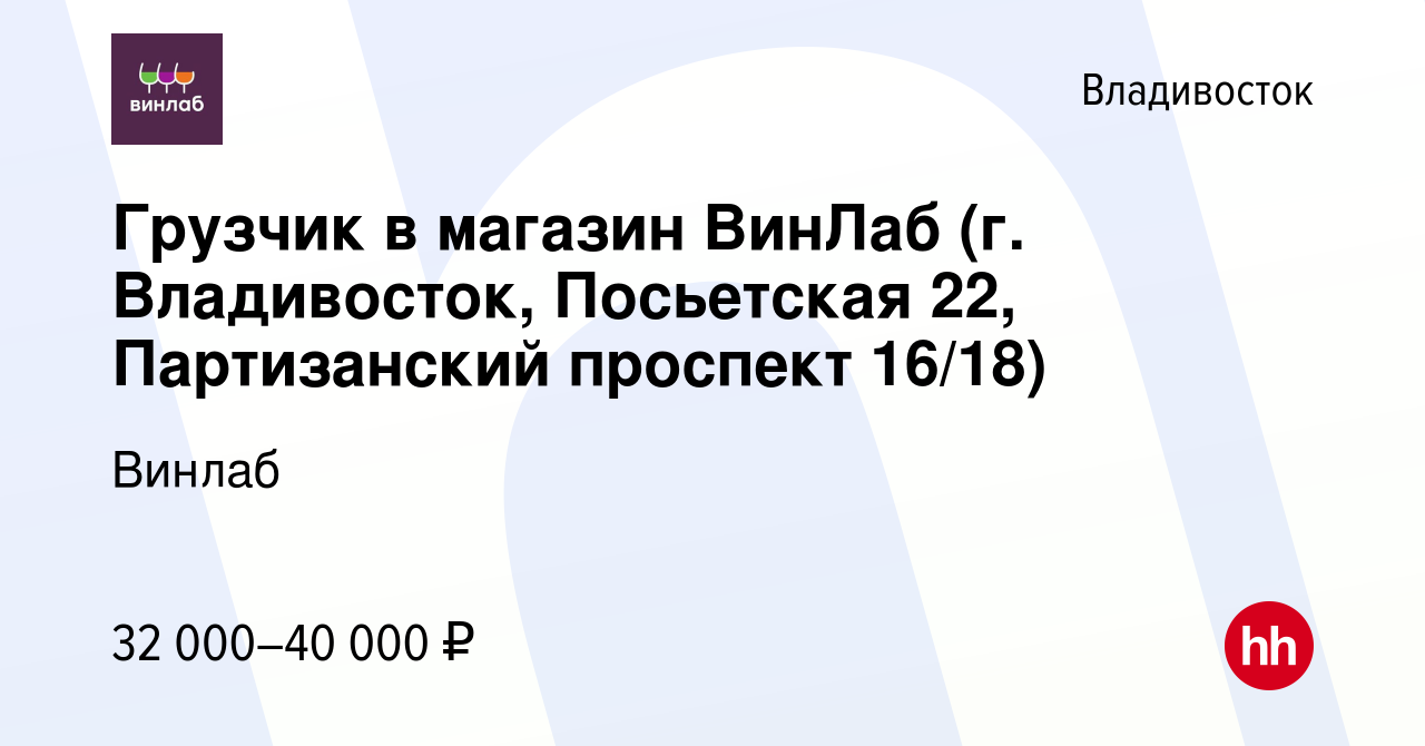 Вакансия Грузчик в магазин ВинЛаб (г. Владивосток, Посьетская 22,  Партизанский проспект 16/18) во Владивостоке, работа в компании Винлаб  (вакансия в архиве c 27 августа 2023)