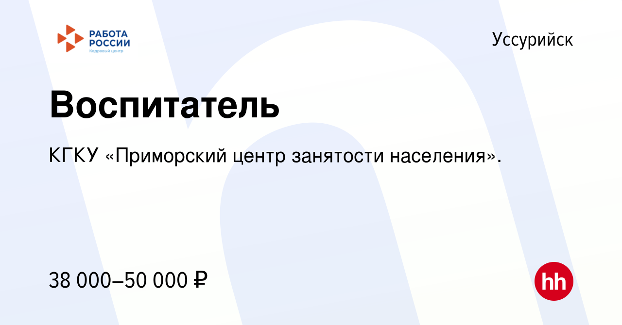 Вакансия Воспитатель в Уссурийске, работа в компании КГКУ «Приморский центр  занятости населения». (вакансия в архиве c 26 декабря 2023)