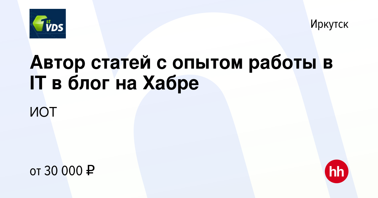 Вакансия Автор статей с опытом работы в IT в блог на Хабре в Иркутске,  работа в компании ИОТ (вакансия в архиве c 23 сентября 2023)