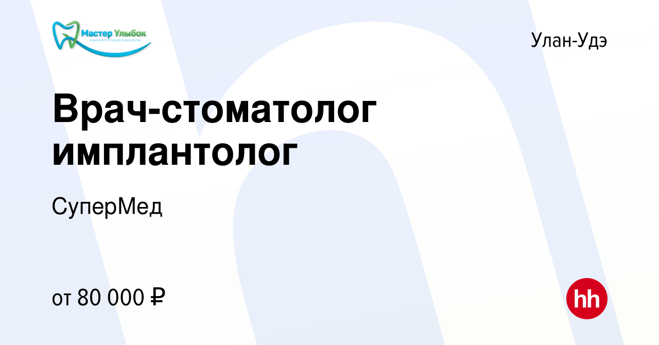 Вакансия Врач-стоматолог имплантолог в Улан-Удэ, работа в компании СуперМед  (вакансия в архиве c 2 ноября 2023)