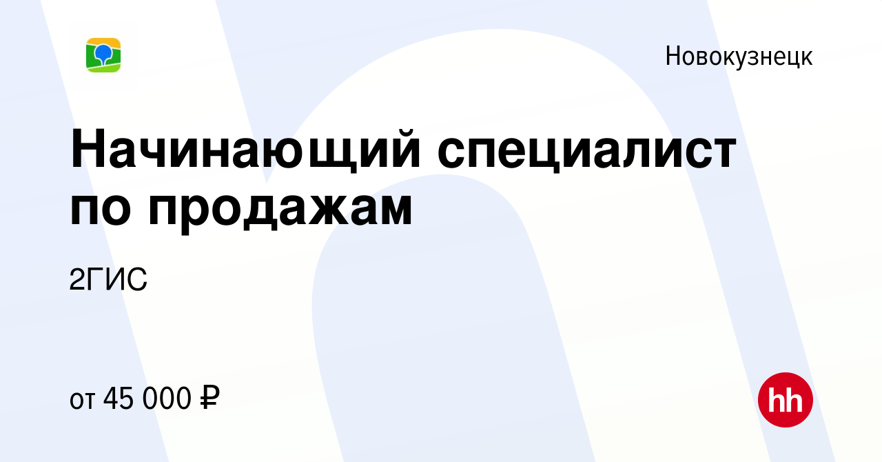 Вакансия Начинающий специалист по продажам в Новокузнецке, работа в  компании 2ГИС (вакансия в архиве c 10 сентября 2023)