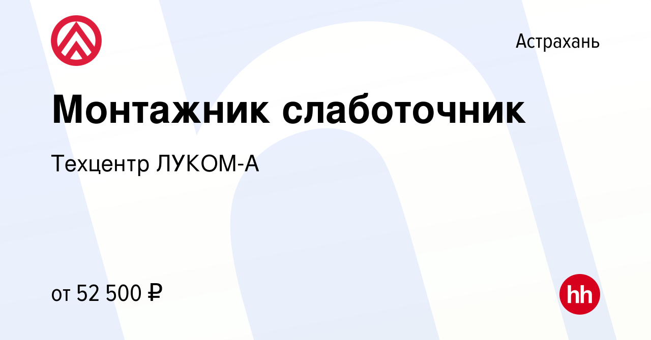 Вакансия Монтажник слаботочник в Астрахани, работа в компании Техцентр  ЛУКОМ-А