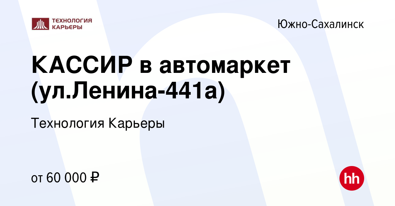 Вакансия КАССИР в автомаркет (ул.Ленина-441а) в Южно-Сахалинске, работа в  компании Технология Карьеры