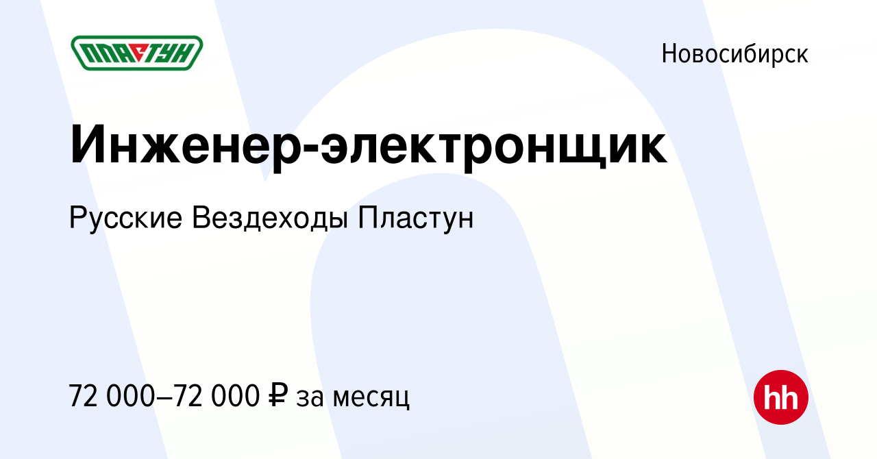 Вакансия Инженер-электронщик в Новосибирске, работа в компании Русские  Вездеходы Пластун (вакансия в архиве c 5 октября 2023)