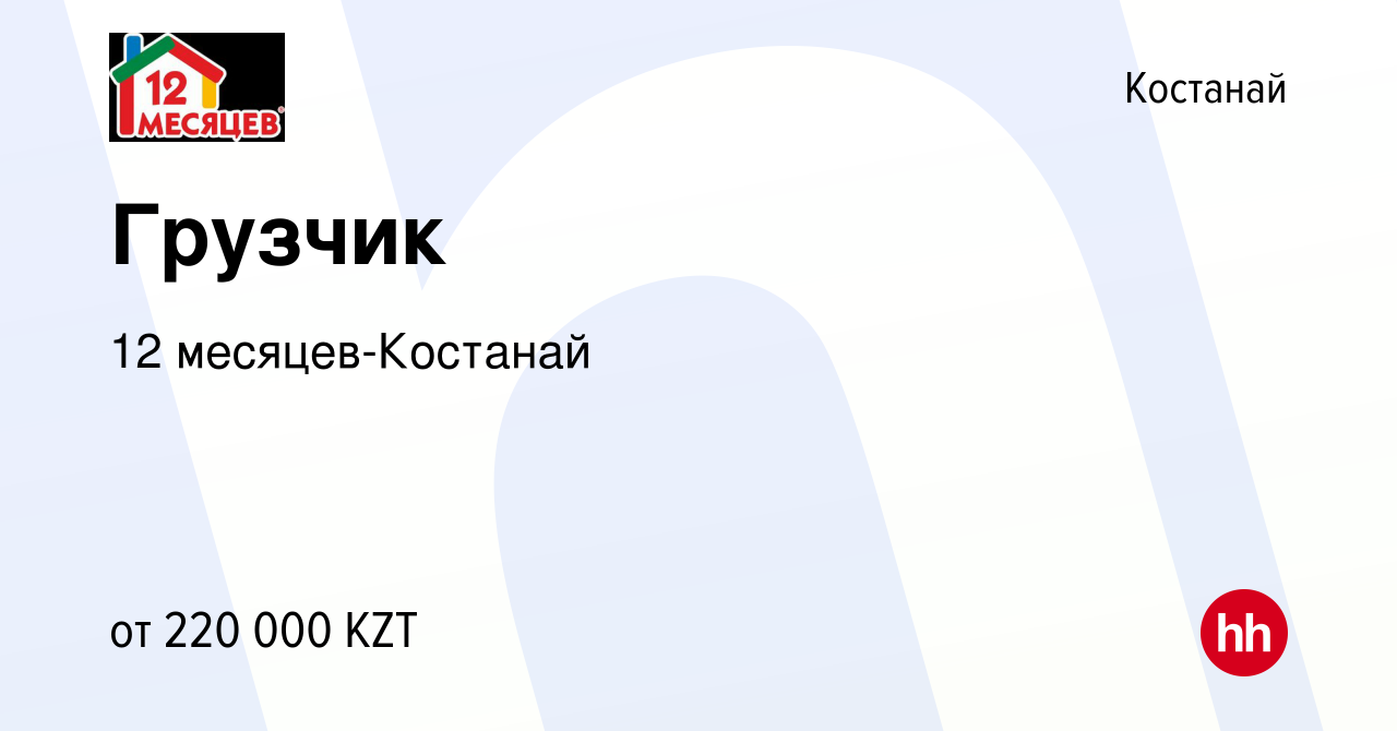 Вакансия Грузчик в Костанае, работа в компании 12 месяцев-Костанай  (вакансия в архиве c 5 сентября 2023)