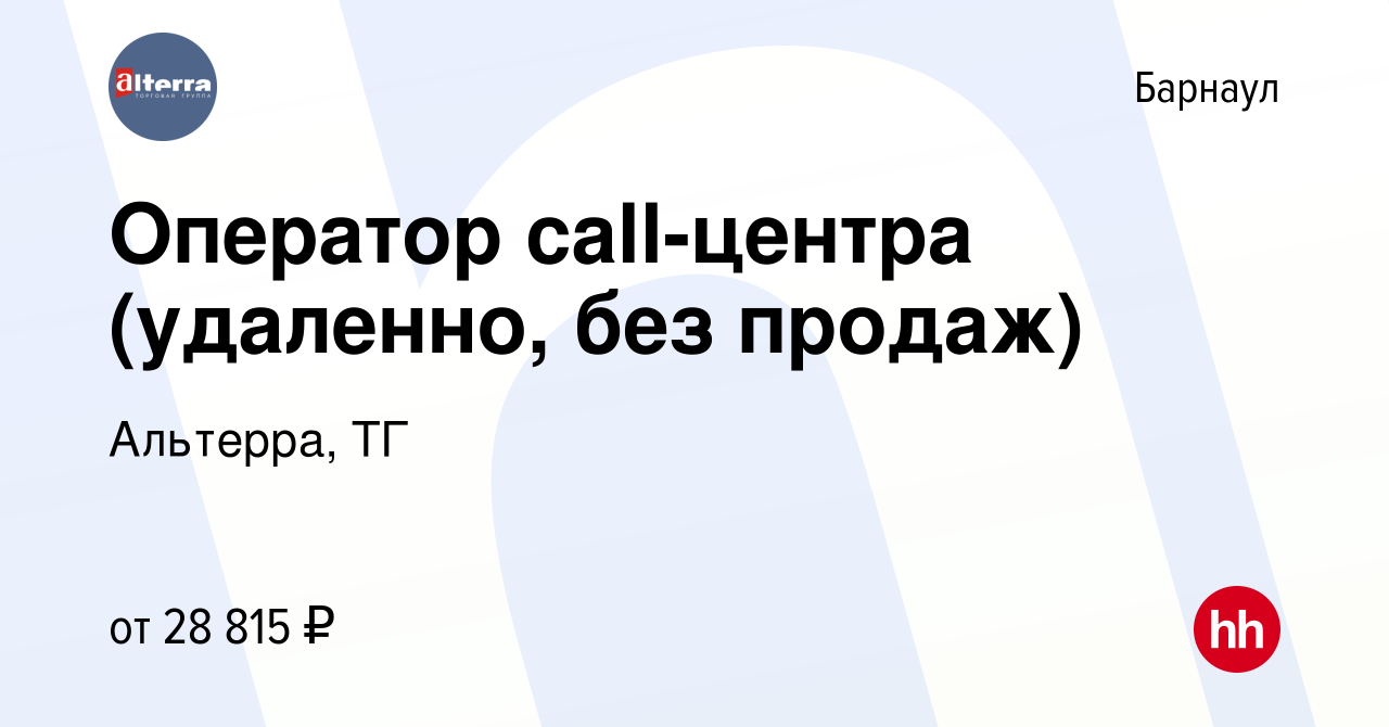 Вакансия Оператор call-центра (удаленно, без продаж) в Барнауле, работа в  компании Альтерра, ТГ (вакансия в архиве c 15 октября 2023)