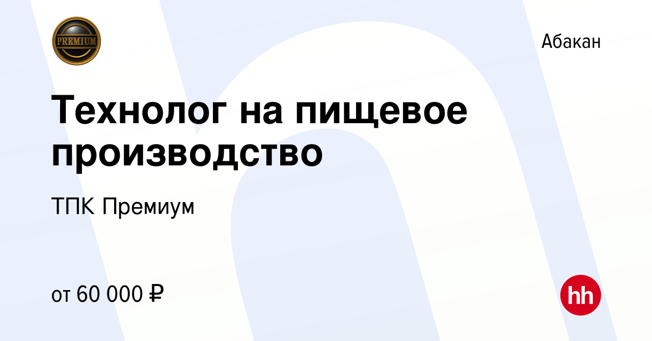 Вакансия Технолог на пищевое производство в Абакане, работа в компании ТПК  Премиум (вакансия в архиве c 5 сентября 2023)