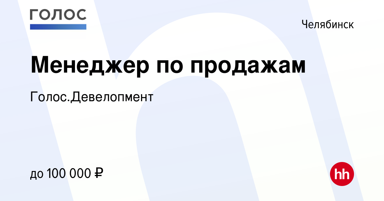 Вакансия Менеджер по продажам в Челябинске, работа в компании  Голос.Девелопмент (вакансия в архиве c 17 октября 2023)