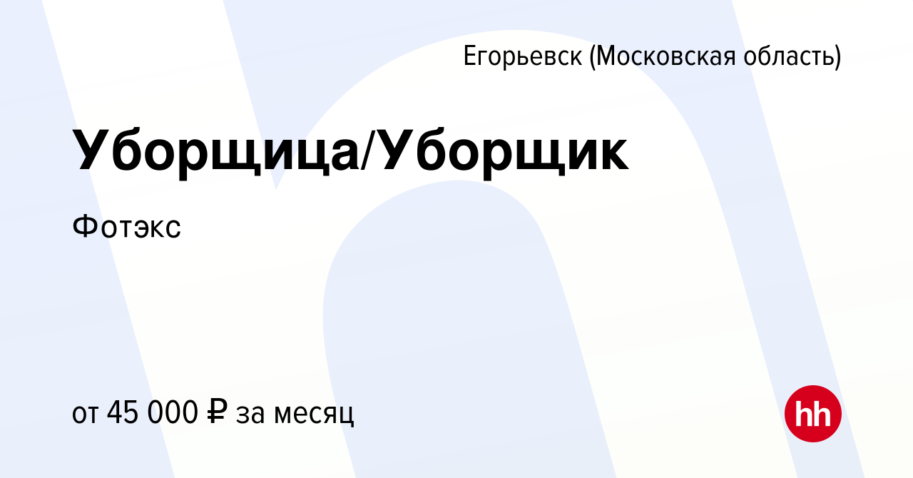 Вакансия Уборщица/Уборщик в Егорьевске, работа в компании Фотэкс (вакансия  в архиве c 5 сентября 2023)