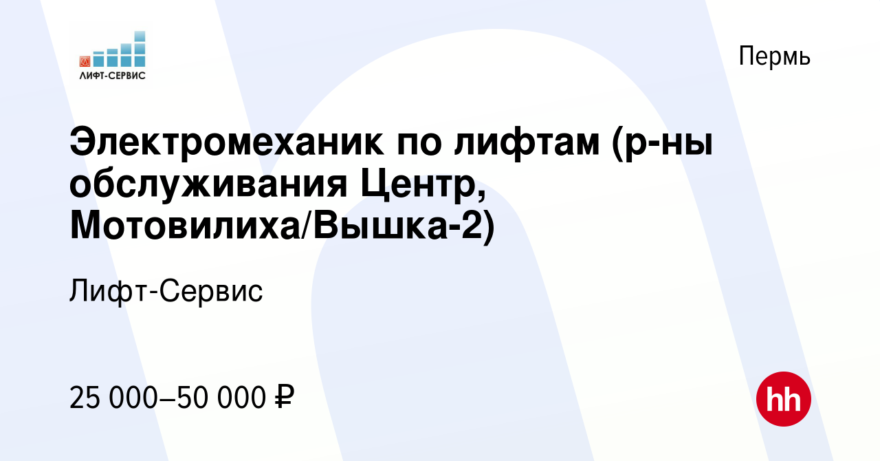 Вакансия Электромеханик по лифтам (р-ны обслуживания Центр, Мотовилиха/Вышка -2) в Перми, работа в компании Лифт-Сервис (вакансия в архиве c 4 сентября  2023)