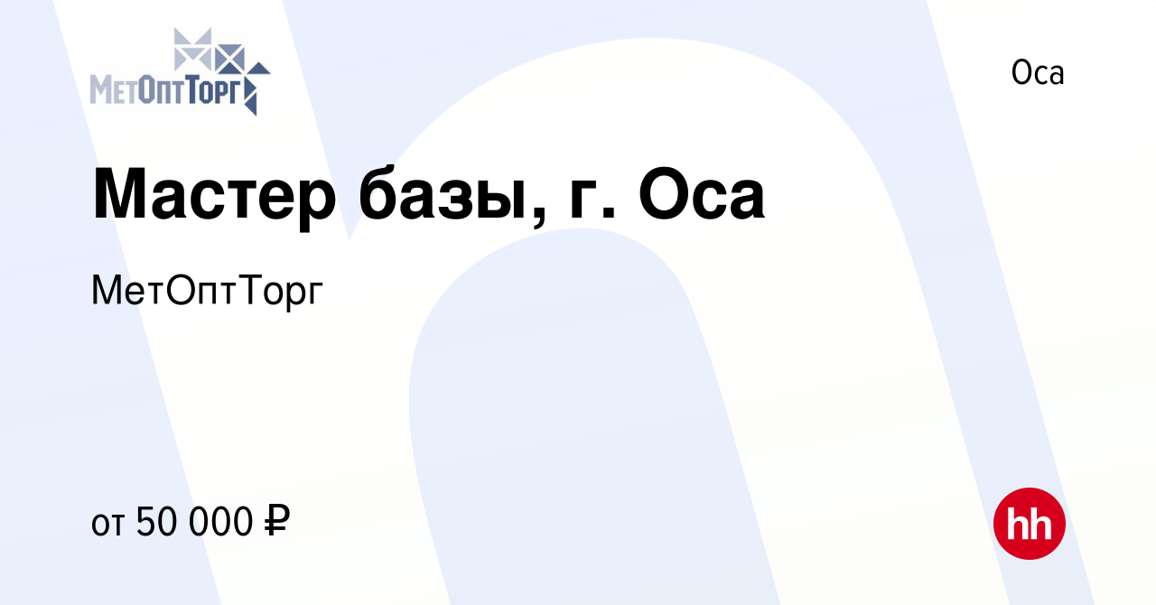 Вакансия Мастер базы, г. Оса в Осе, работа в компании МетОптТорг (вакансия  в архиве c 5 сентября 2023)