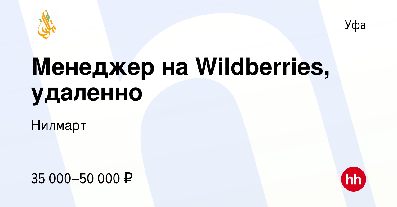 Вакансия Менеджер на Wildberries, удаленно в Уфе, работа в компании Нилмарт  (вакансия в архиве c 5 сентября 2023)