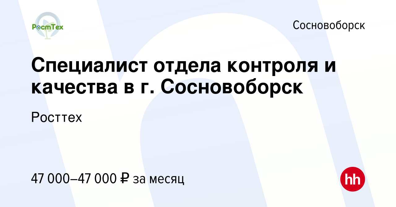 Вакансия Специалист отдела контроля и качества в г. Сосновоборск в  Сосновоборске, работа в компании Росттех (вакансия в архиве c 29 октября  2023)