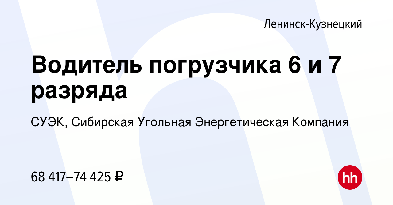 Вакансия Водитель погрузчика 6 и 7 разряда в Ленинск-Кузнецком, работа в  компании СУЭК, Сибирская Угольная Энергетическая Компания (вакансия в  архиве c 12 ноября 2023)