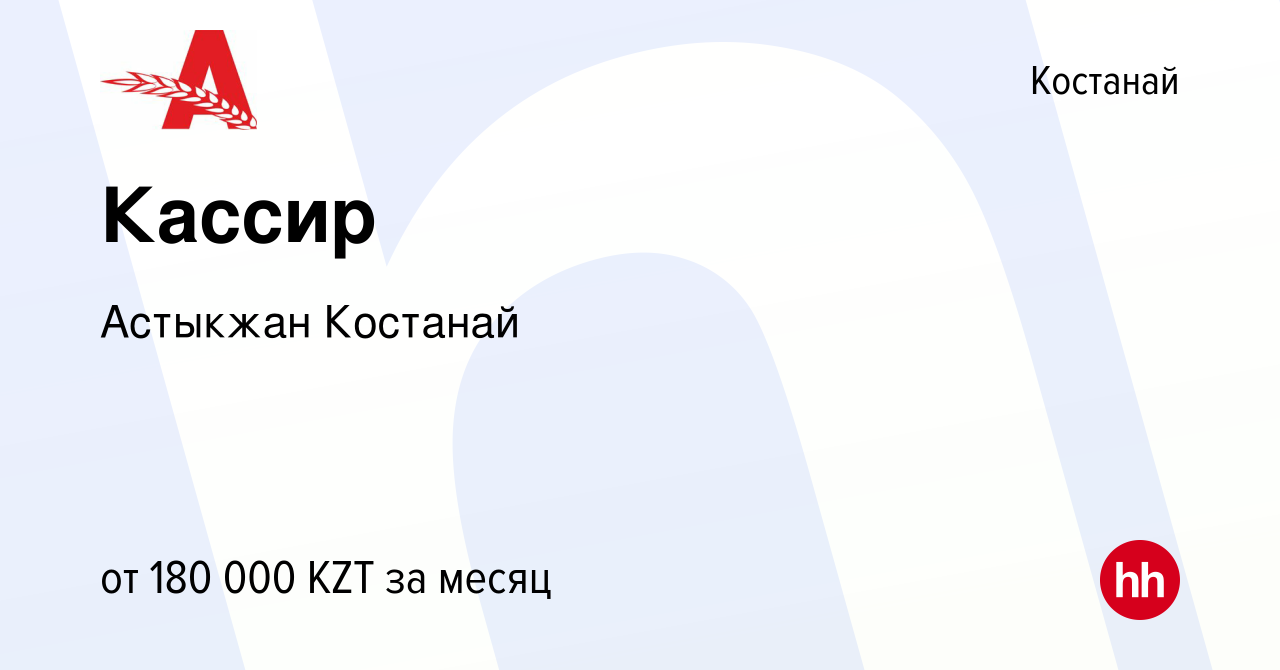 Вакансия Кассир в Костанае, работа в компании Астыкжан Костанай (вакансия в  архиве c 5 сентября 2023)