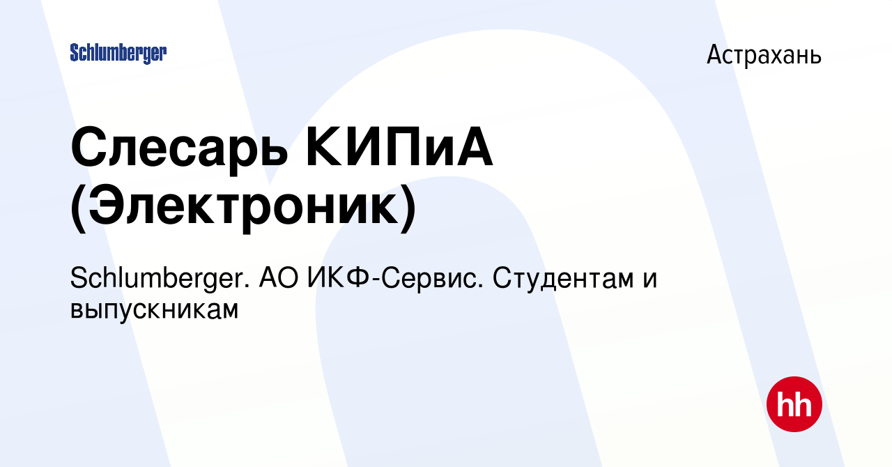 Вакансия Слесарь КИПиА (Электроник) в Астрахани, работа в компании  Schlumberger. АО ИКФ-Сервис. Студентам и выпускникам (вакансия в архиве c  12 мая 2024)