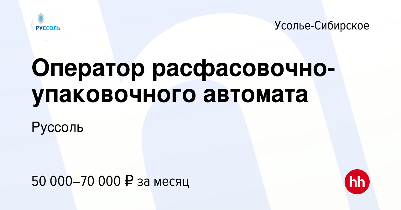 Вакансия Оператор расфасовочно-упаковочного автомата в Усолье-Сибирском,  работа в компании Руссоль (вакансия в архиве c 5 сентября 2023)