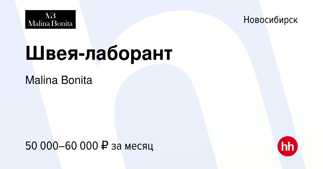 Вакансия Швея-лаборант в Новосибирске, работа в компании Malina Bonita  (вакансия в архиве c 25 февраля 2024)