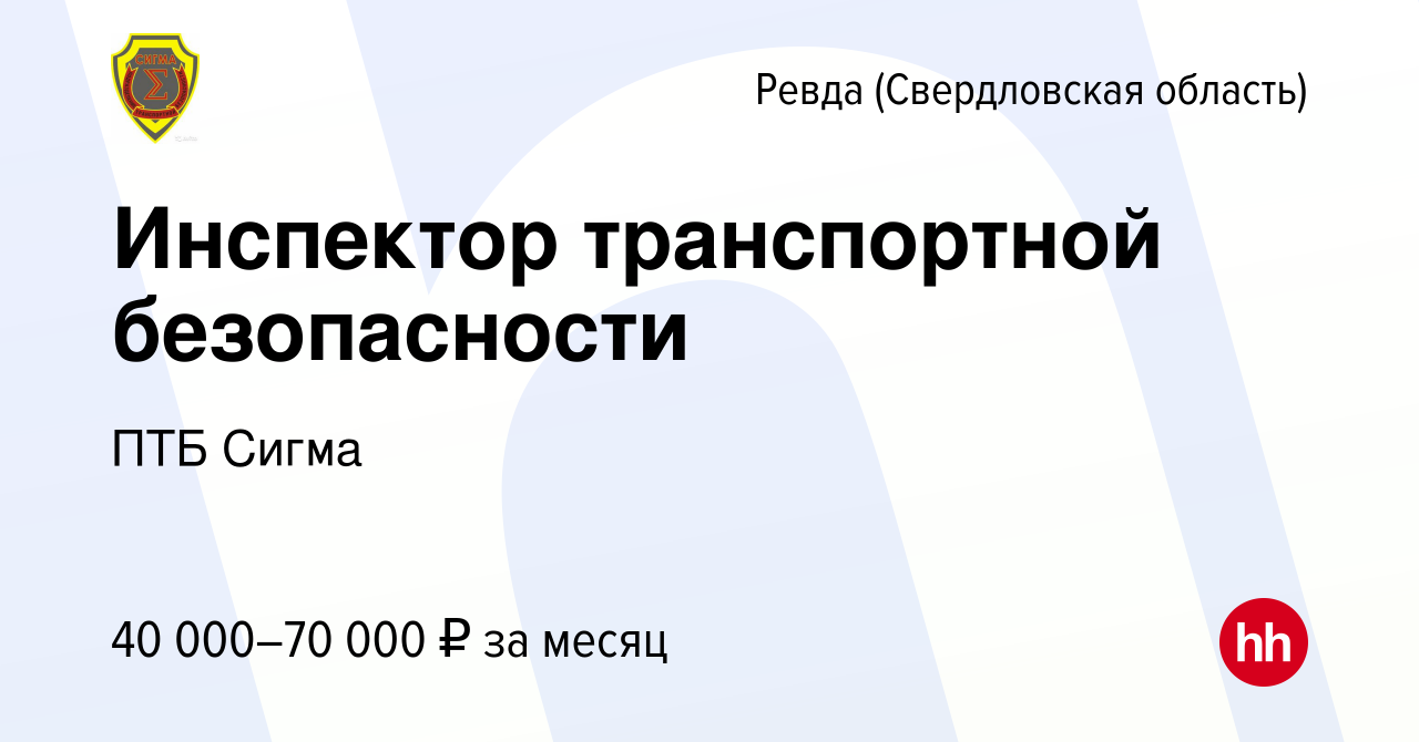 Вакансия Инспектор транспортной безопасности в Ревде (Свердловская  область), работа в компании ПТБ Сигма (вакансия в архиве c 27 сентября 2023)