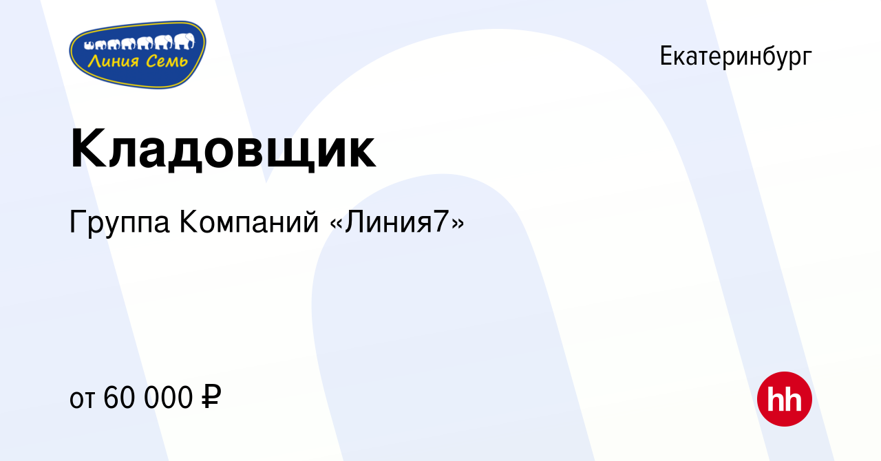 Вакансия Кладовщик в Екатеринбурге, работа в компании Группа Компаний  «Линия7» (вакансия в архиве c 19 апреля 2024)