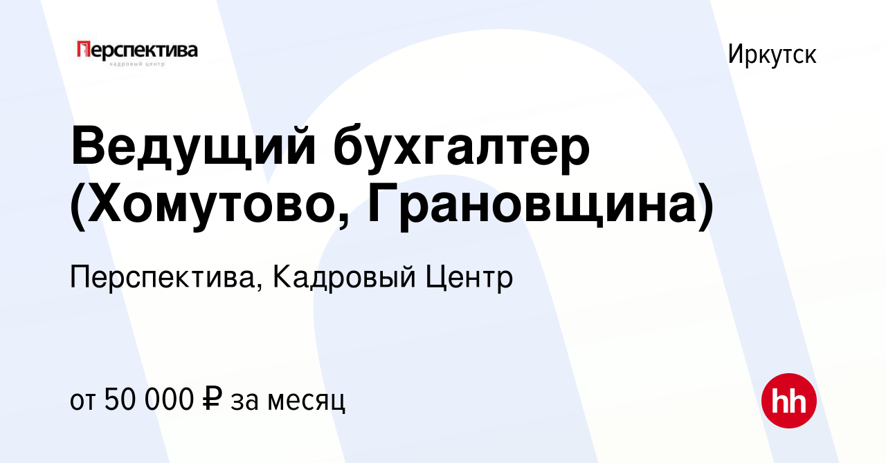 Вакансия Ведущий бухгалтер (Хомутово, Грановщина) в Иркутске, работа в  компании Перспектива, Кадровый Центр (вакансия в архиве c 11 сентября 2023)