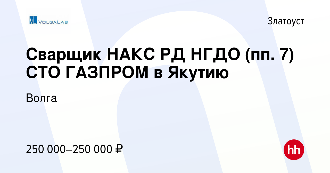 Вакансия Сварщик НАКС РД НГДО (пп. 7) СТО ГАЗПРОМ в Якутию в Златоусте,  работа в компании Волга (вакансия в архиве c 5 сентября 2023)