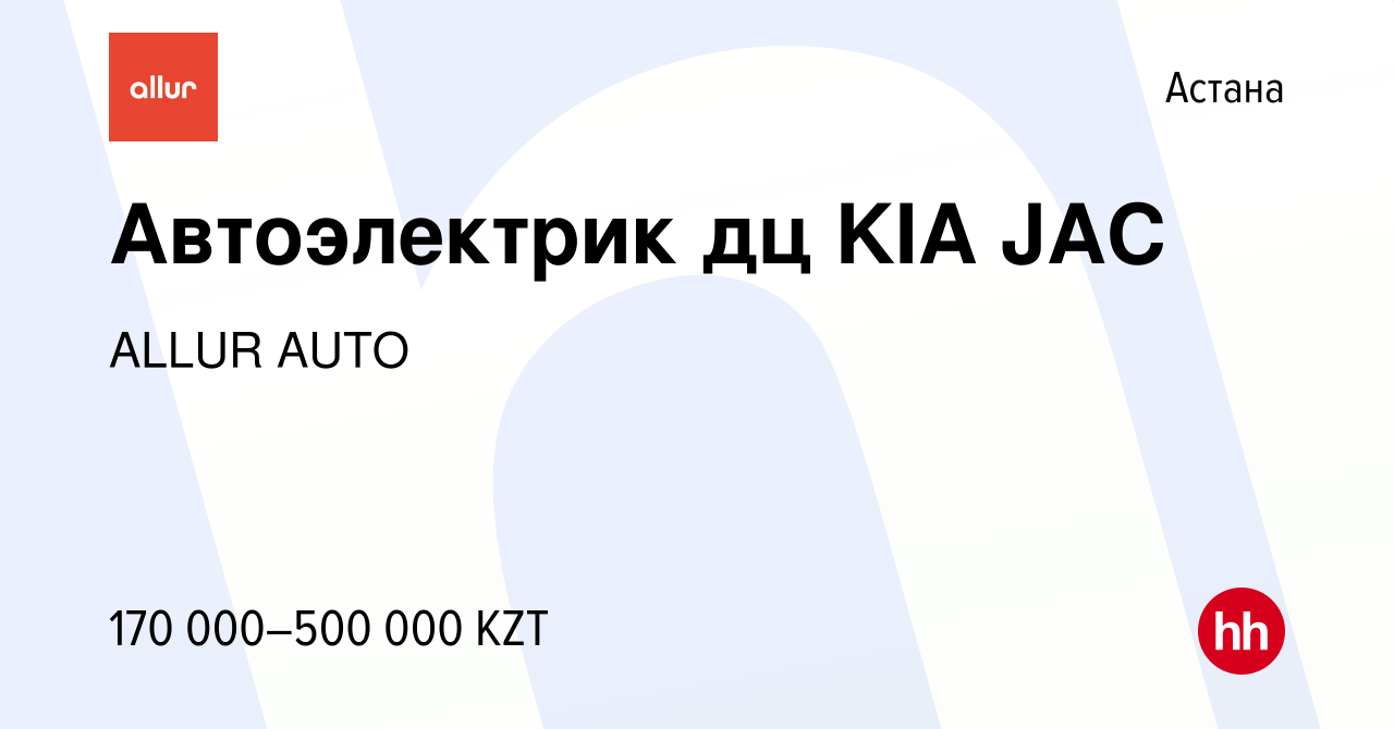 Вакансия Автоэлектрик дц KIA JAC в Астане, работа в компании ALLUR AUTO  (вакансия в архиве c 3 октября 2023)