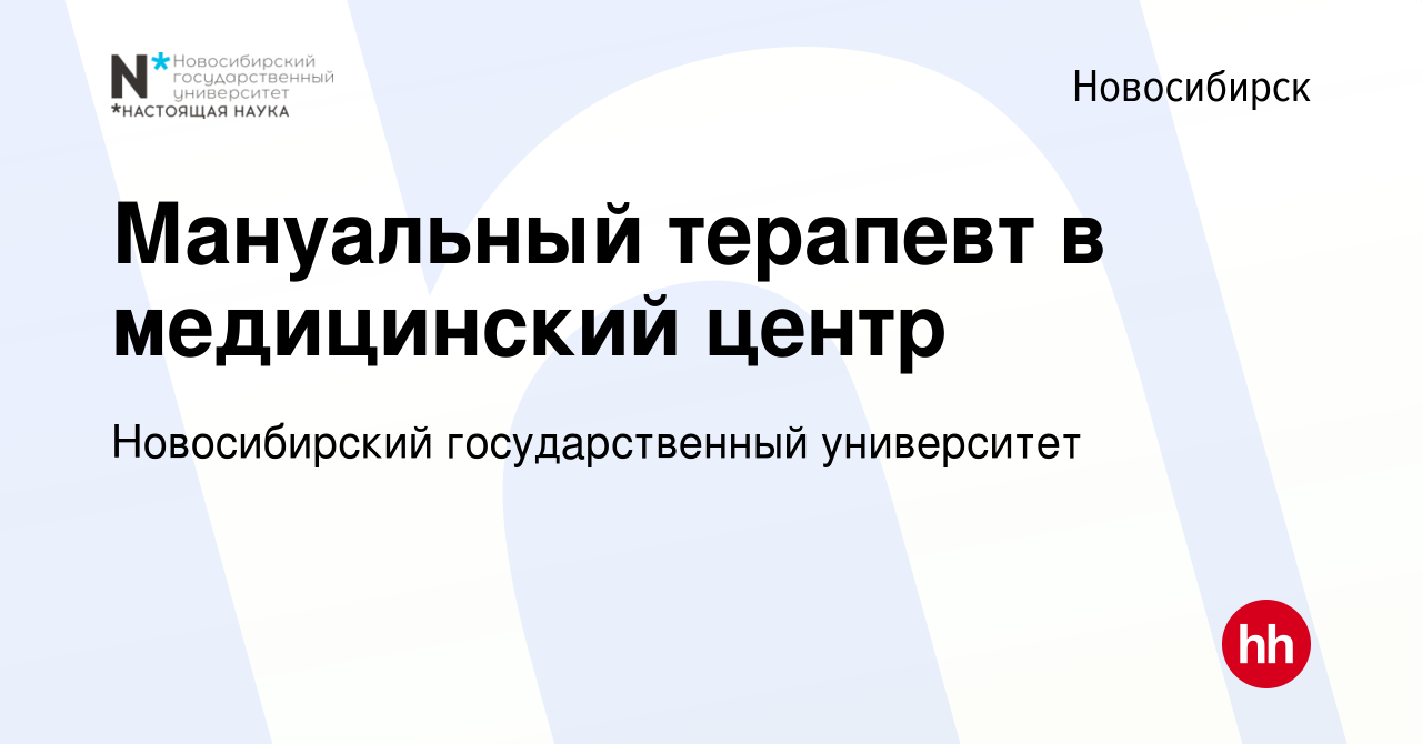 Вакансия Мануальный терапевт в медицинский центр в Новосибирске, работа в  компании Новосибирский государственный университет