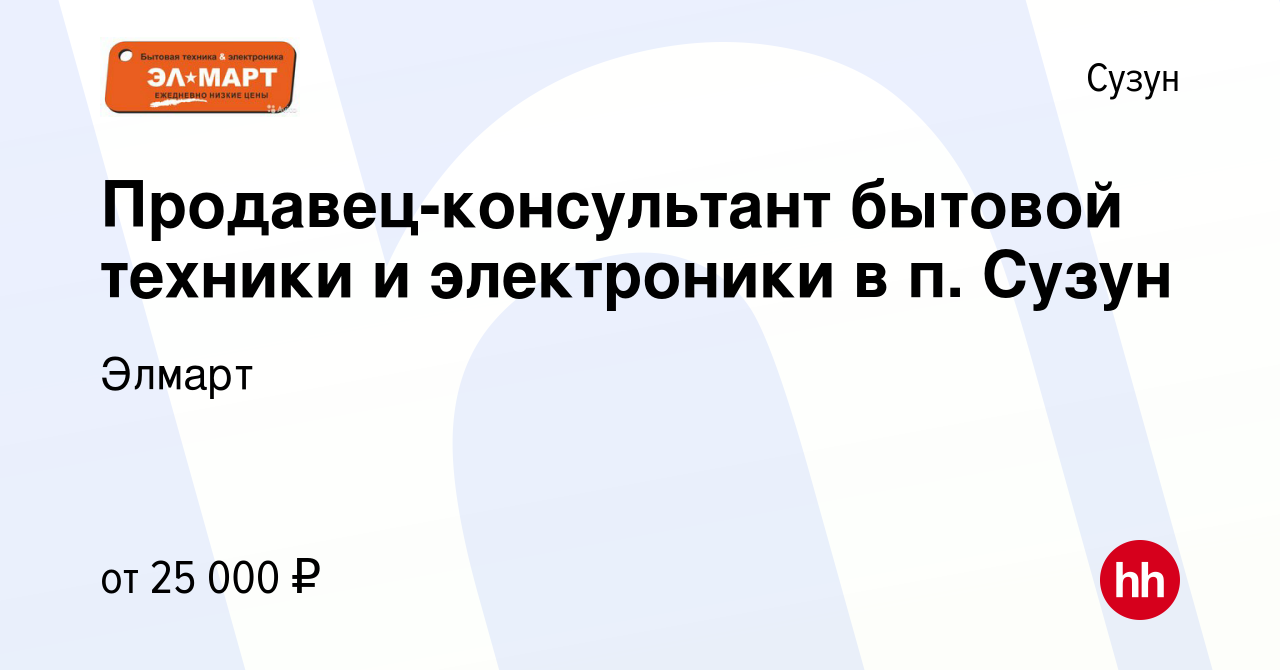 Вакансия Продавец-консультант бытовой техники и электроники в п. Сузун в  Сузуне, работа в компании Элмарт (вакансия в архиве c 3 ноября 2023)