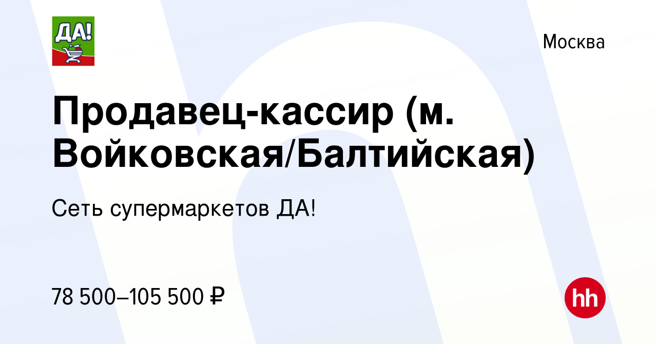 Вакансия Пр⁢одавец-кассир (м. Войковская/Балтийская) в Москве, работа в  компании Сеть супермаркетов ДА!