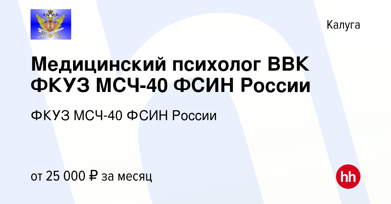 Вакансия Медицинский психолог ВВК ФКУЗ МСЧ-40 ФСИН России в Калуге, работа  в компании ФКУЗ МСЧ-40 ФСИН России (вакансия в архиве c 5 сентября 2023)