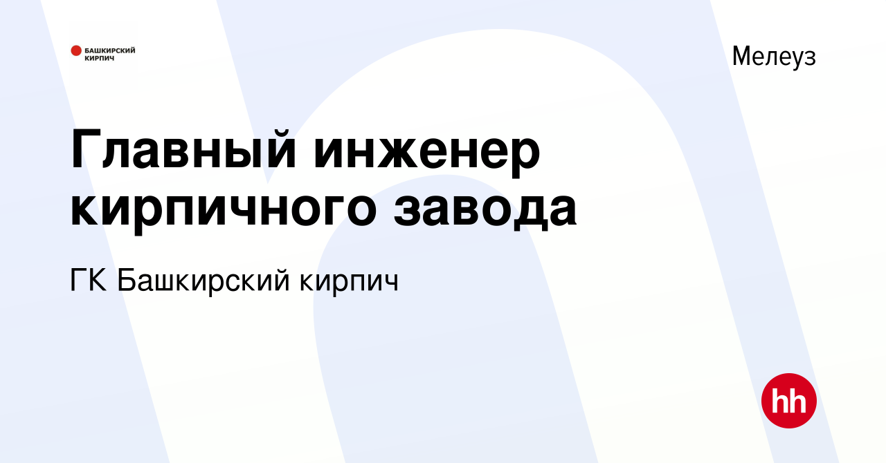 Вакансия Главный инженер кирпичного завода в Мелеузе, работа в компании ГК  Башкирский кирпич (вакансия в архиве c 5 сентября 2023)