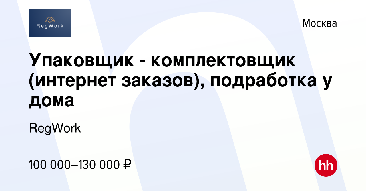 Вакансия Упаковщик - комплектовщик (интернет заказов), подработка у дома в  Москве, работа в компании RegWork (вакансия в архиве c 14 октября 2023)