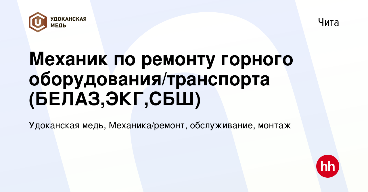 Вакансия Механик по ремонту горного оборудования/транспорта (БЕЛАЗ,ЭКГ,СБШ)  в Чите, работа в компании Удоканская медь, Механика/ремонт, обслуживание,  монтаж (вакансия в архиве c 5 сентября 2023)