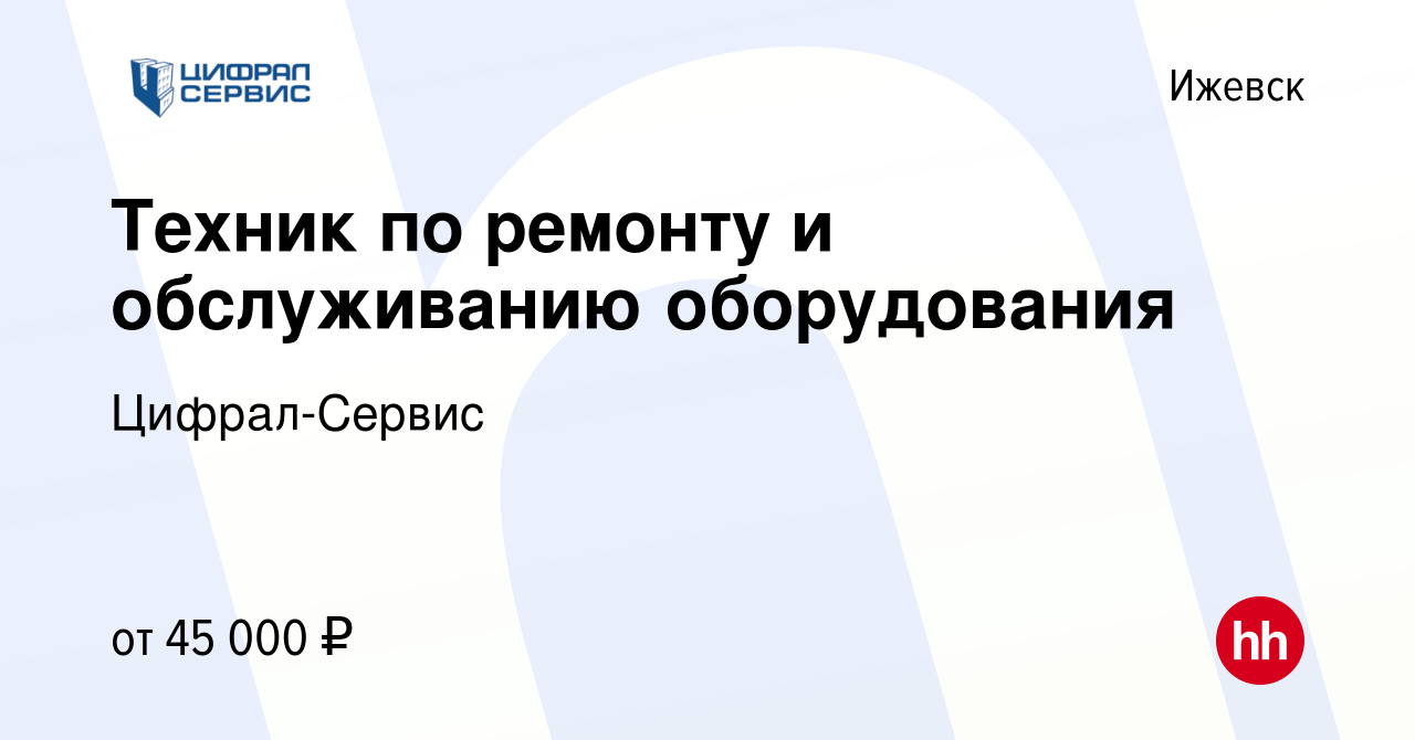 Вакансия Техник по ремонту и обслуживанию оборудования в Ижевске